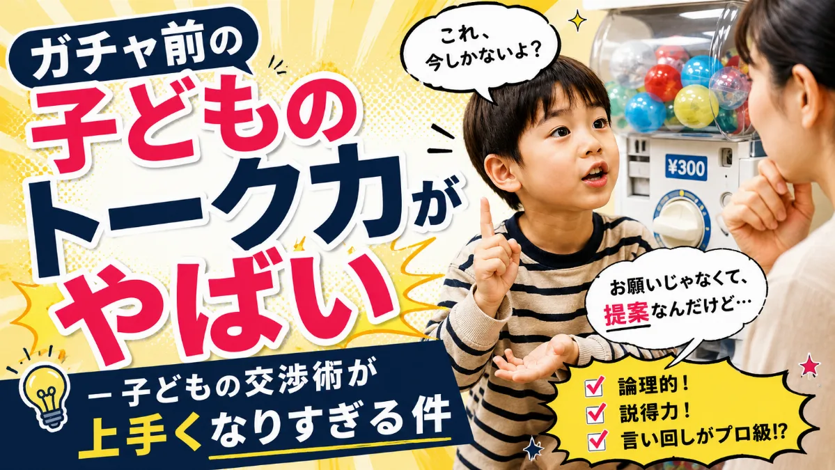 ガチャ前の子どものトーク力がやばい 　— 子どもの交渉術が 上手くなりすぎる件