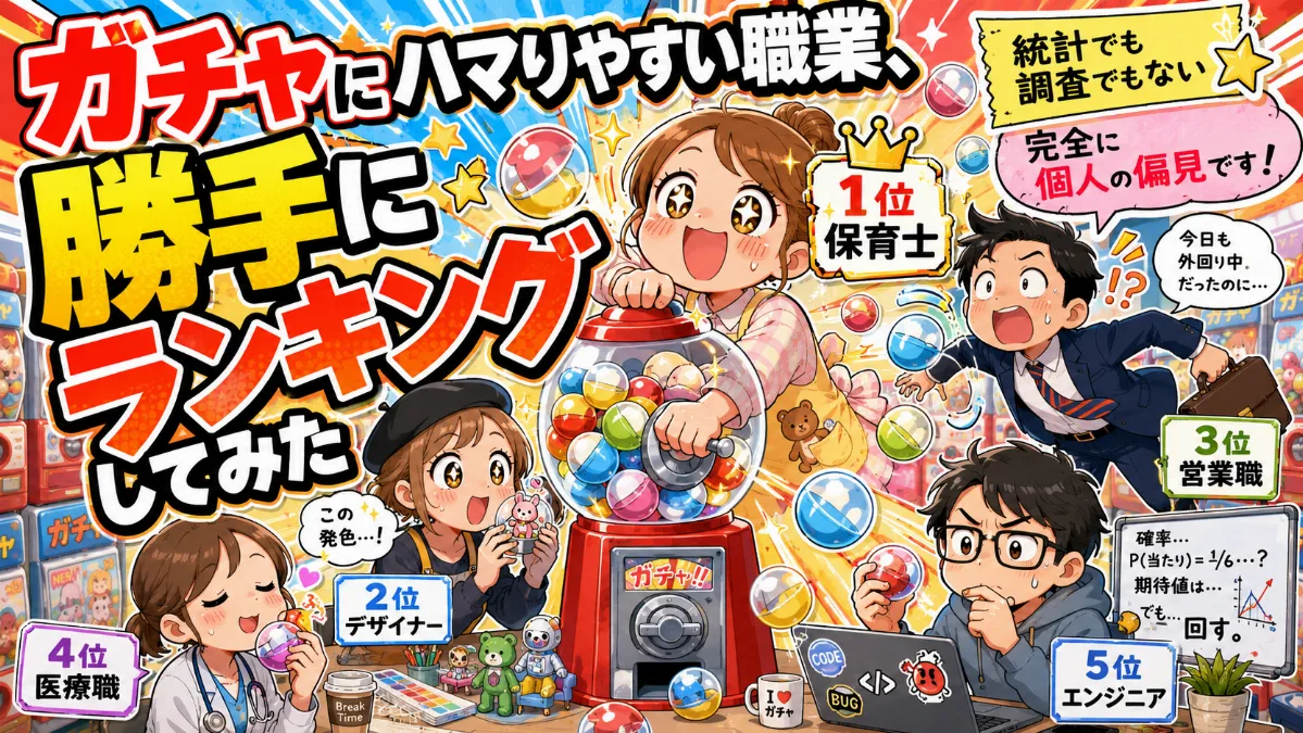 【勝手にランキング】ガチャにハマりやすい職業、 勝手にランキングしてみた（ごめんなさい）