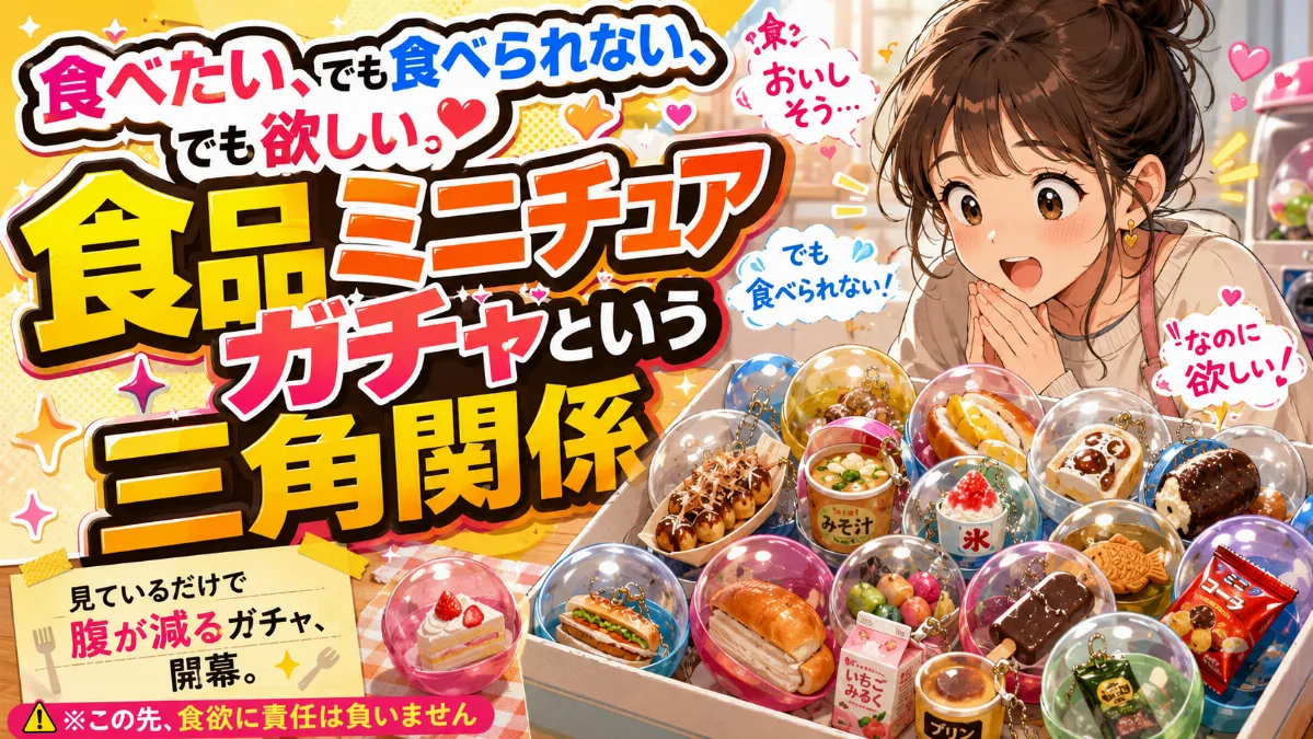ガチャガチャ　大量まとめ売り　ミニチュア　食べ物 食べたい、でも食べられない、 でも欲しい。 — 食品ミニチュアガチャ