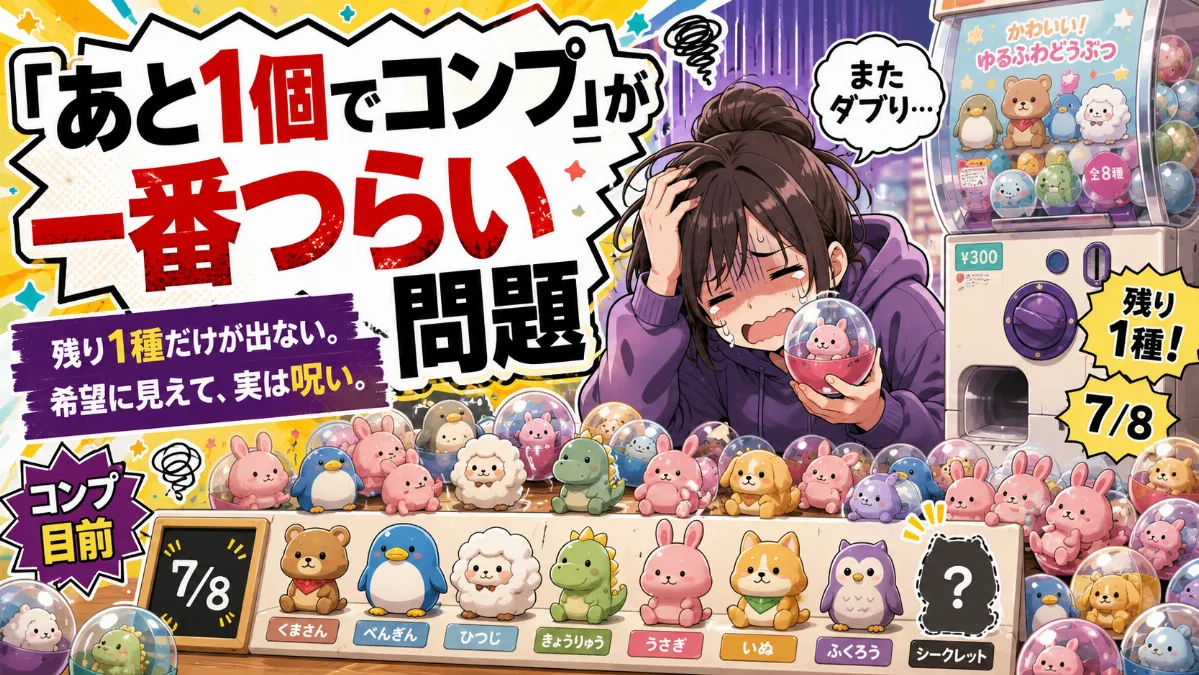 「あと1個でコンプ」が 一番つらい問題