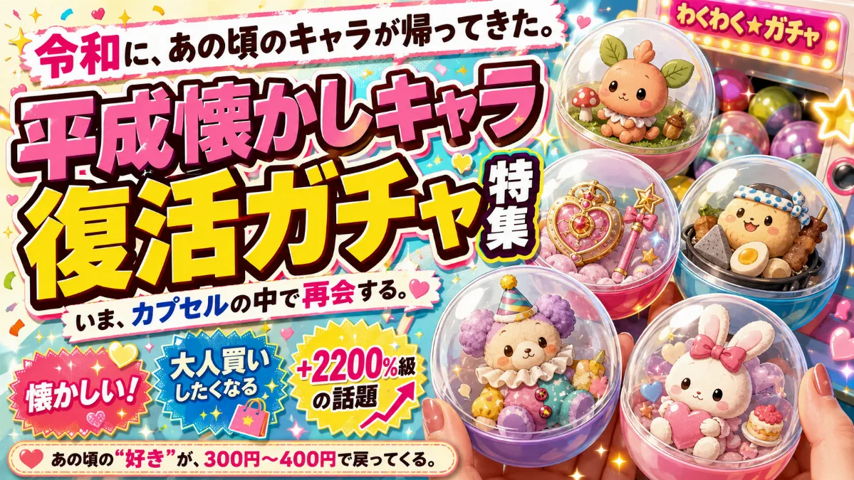 令和にカクレモモジリが 帰ってきた。 — 平成懐かしキャラ復活ガチャ特集