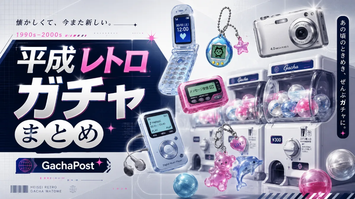 平成レトロガチャまとめ