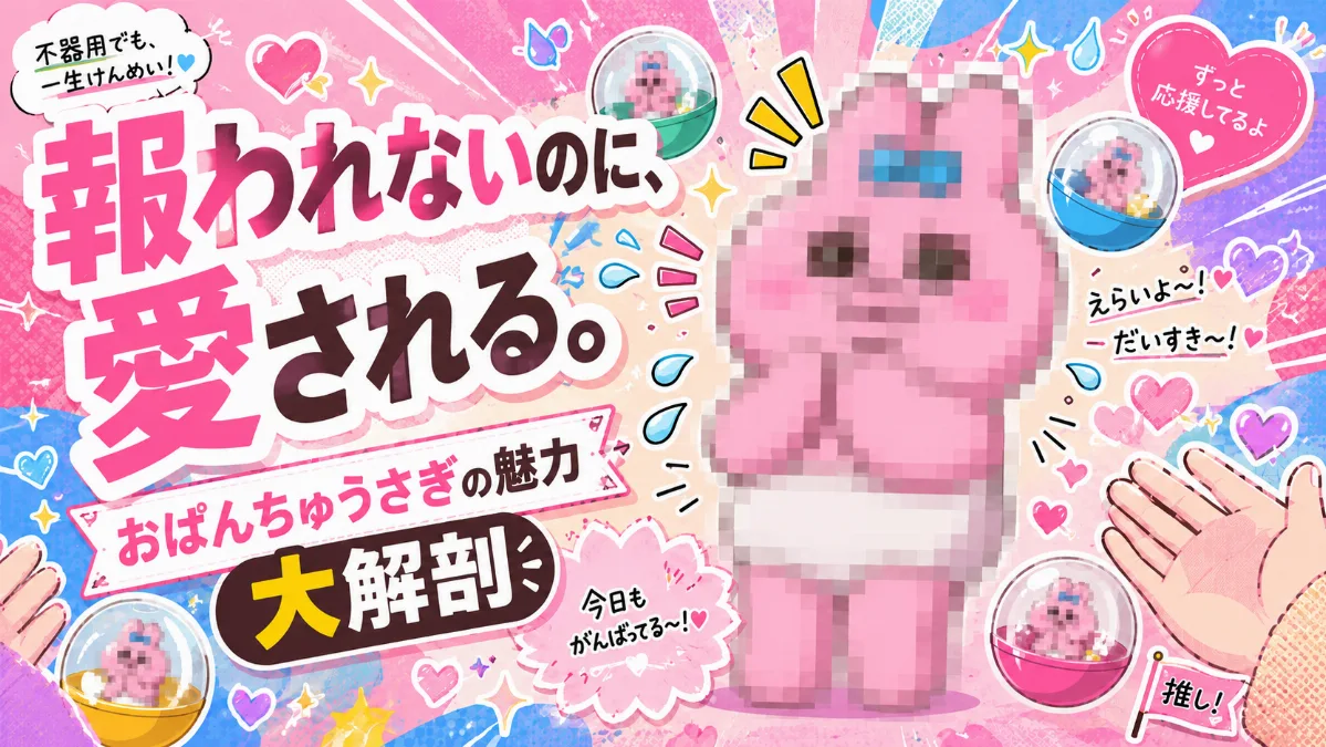 【魅力の大解剖】おぱんちゅうさぎのことを、 ちょっと語らせてください。
