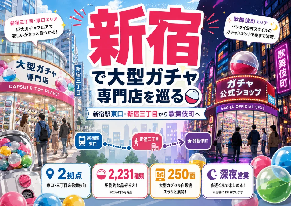 新宿で大型ガチャ専門店を巡る