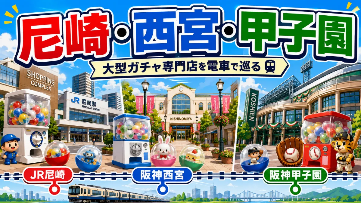 尼崎、西宮、甲子園の大型ガチャ専門店を電車で巡る