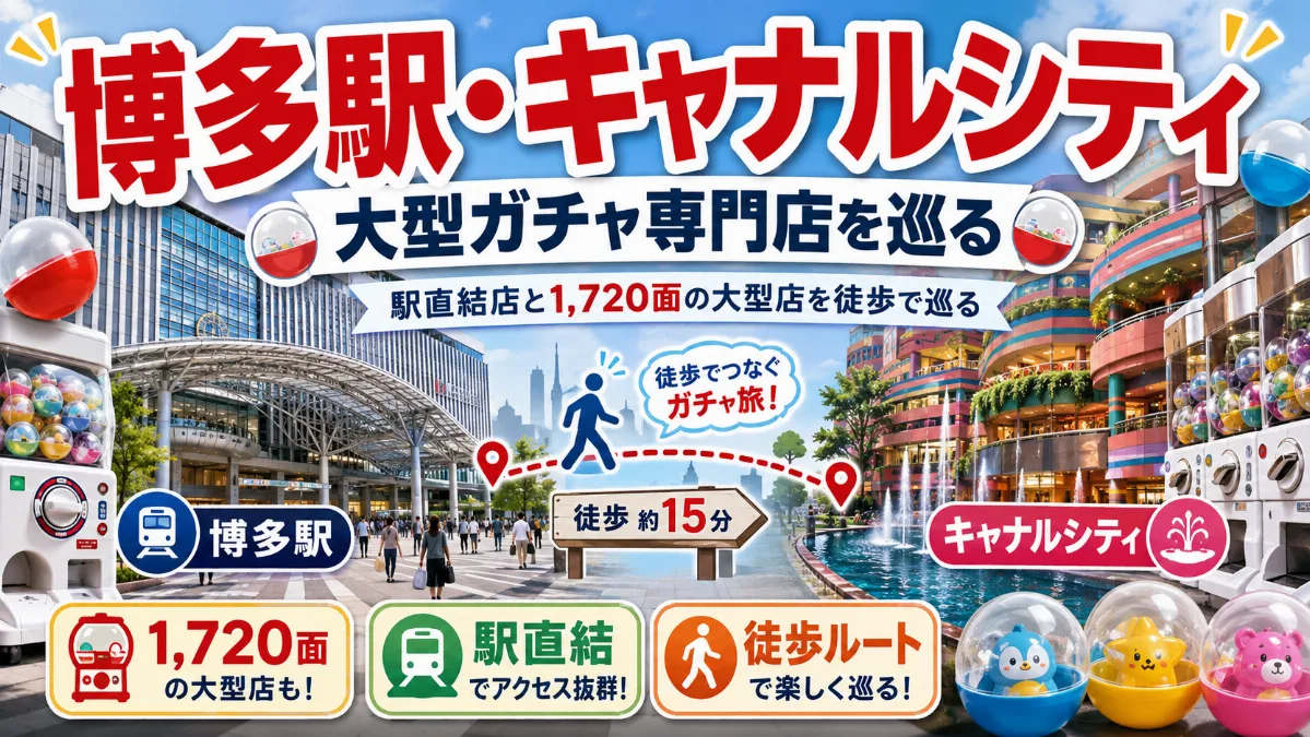 博多駅・キャナルシティの大型ガチャ専門店を巡る
