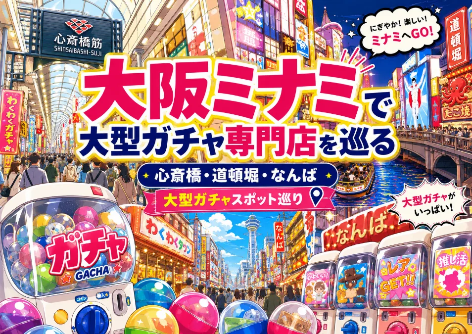 大阪ミナミで大型ガチャ専門店を巡る