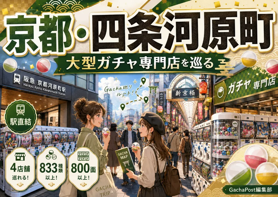 京都・四条河原町で大型ガチャ専門店を巡る