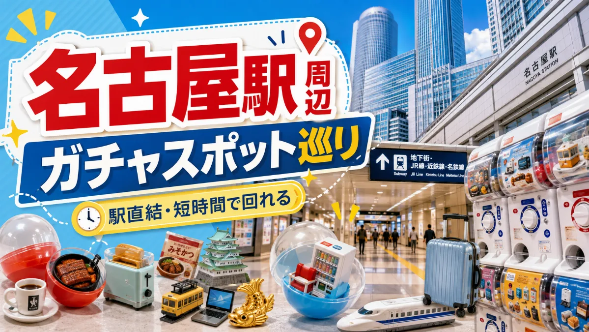 名古屋駅直結の周辺ガチャスポットを巡る