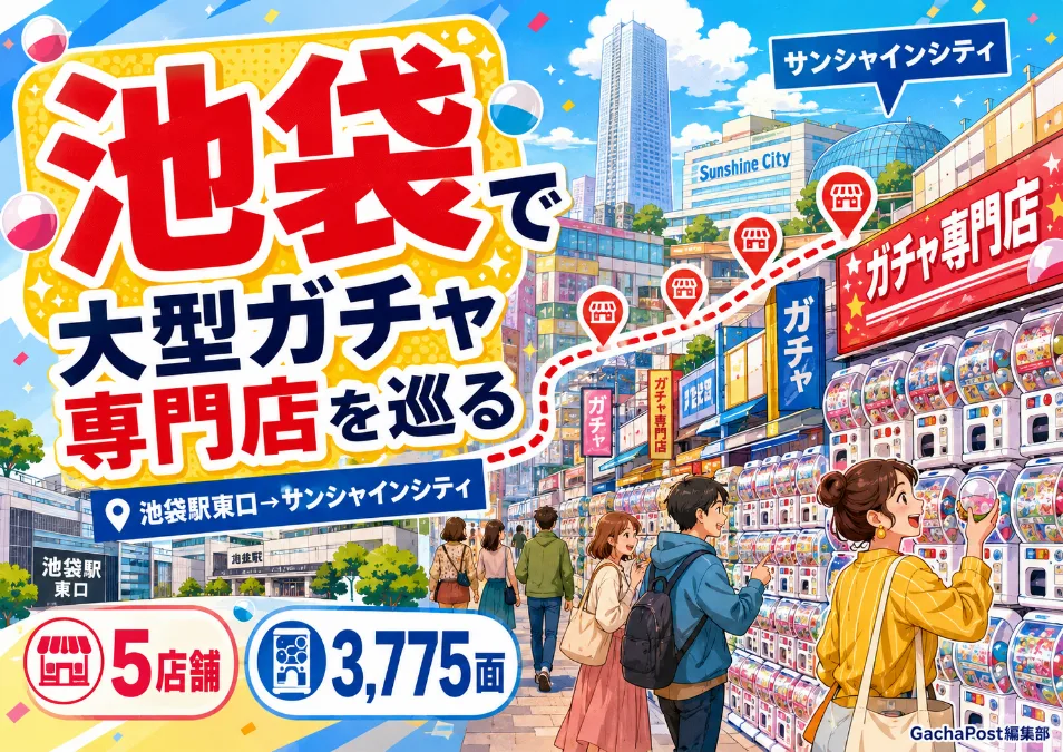 池袋で大型ガチャ専門店を巡る