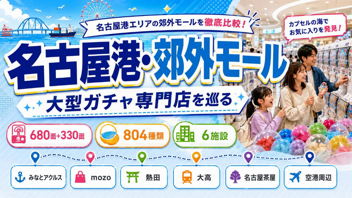 名古屋港・郊外モールの大型ガチャ専門店を巡る