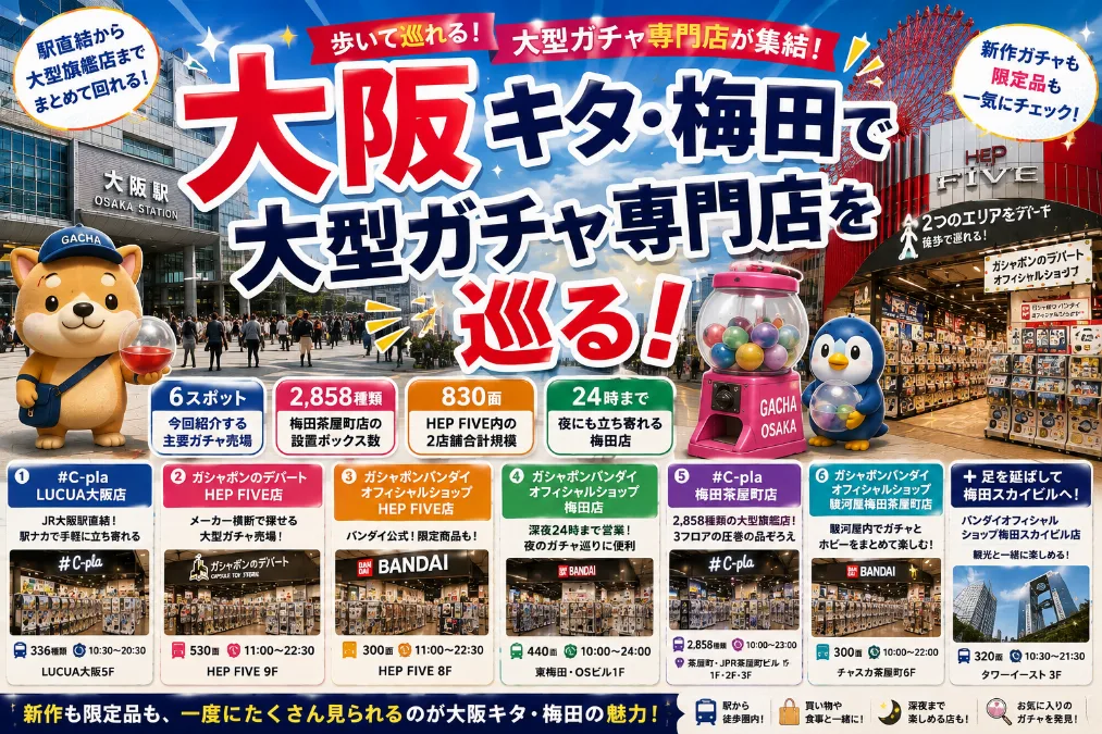 大阪キタ・梅田で大型ガチャ専門店を巡る