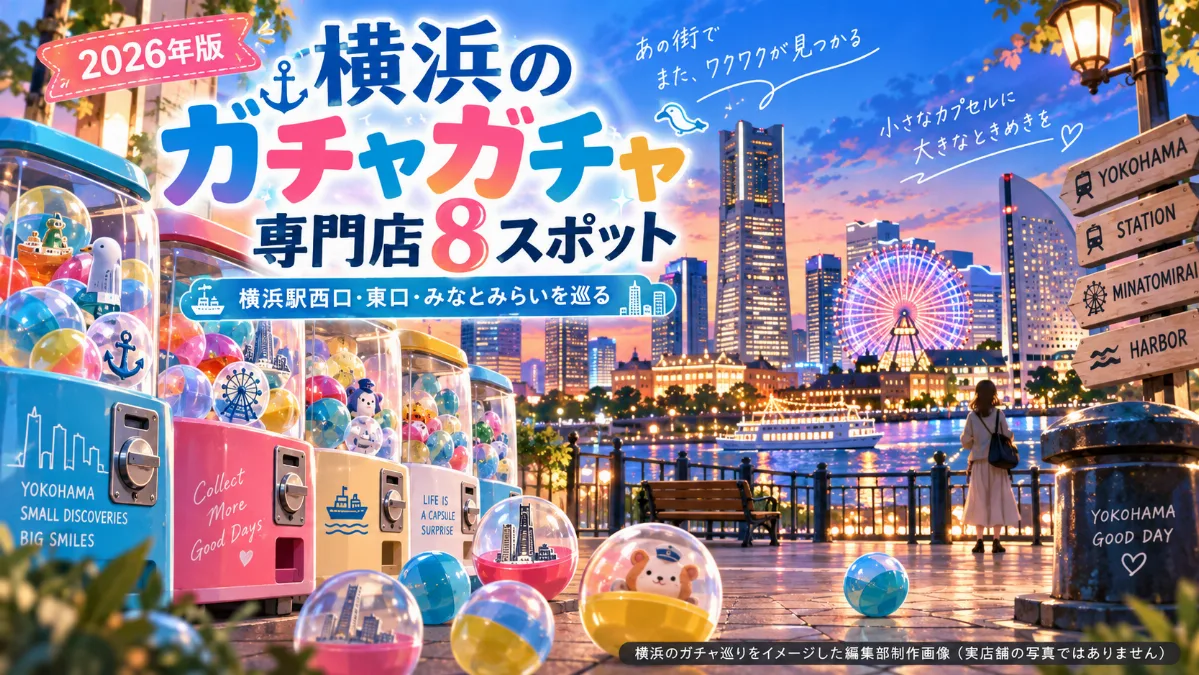 横浜のガチャガチャ専門店8スポット｜横浜駅西口・東口・みなとみらいを巡る【2026年版】