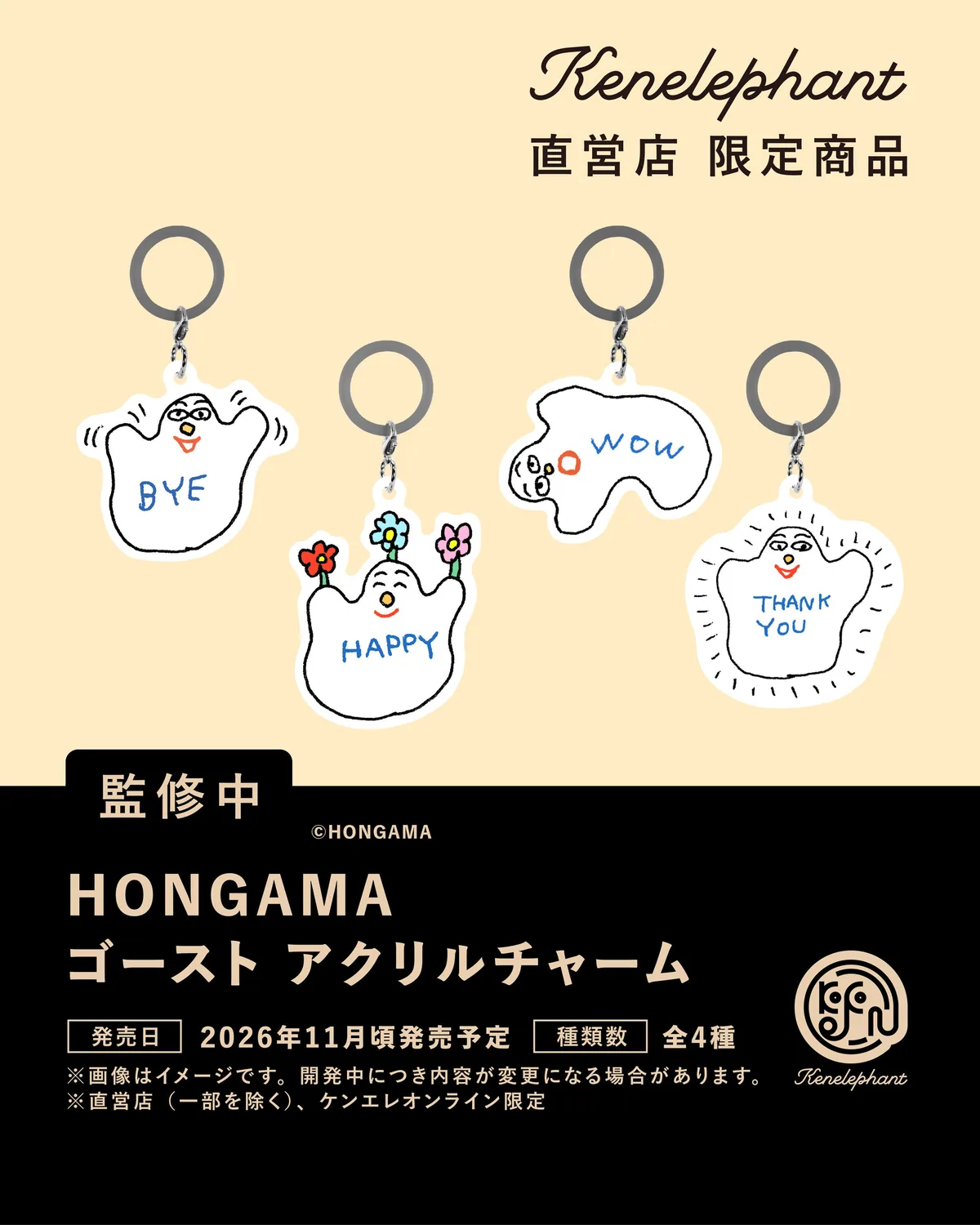 イラストレーター／HONGAMAさん初のめじるしアクリルチャーム！「HONGAMA ゴースト アクリルチャーム」 26年11月に発売決定