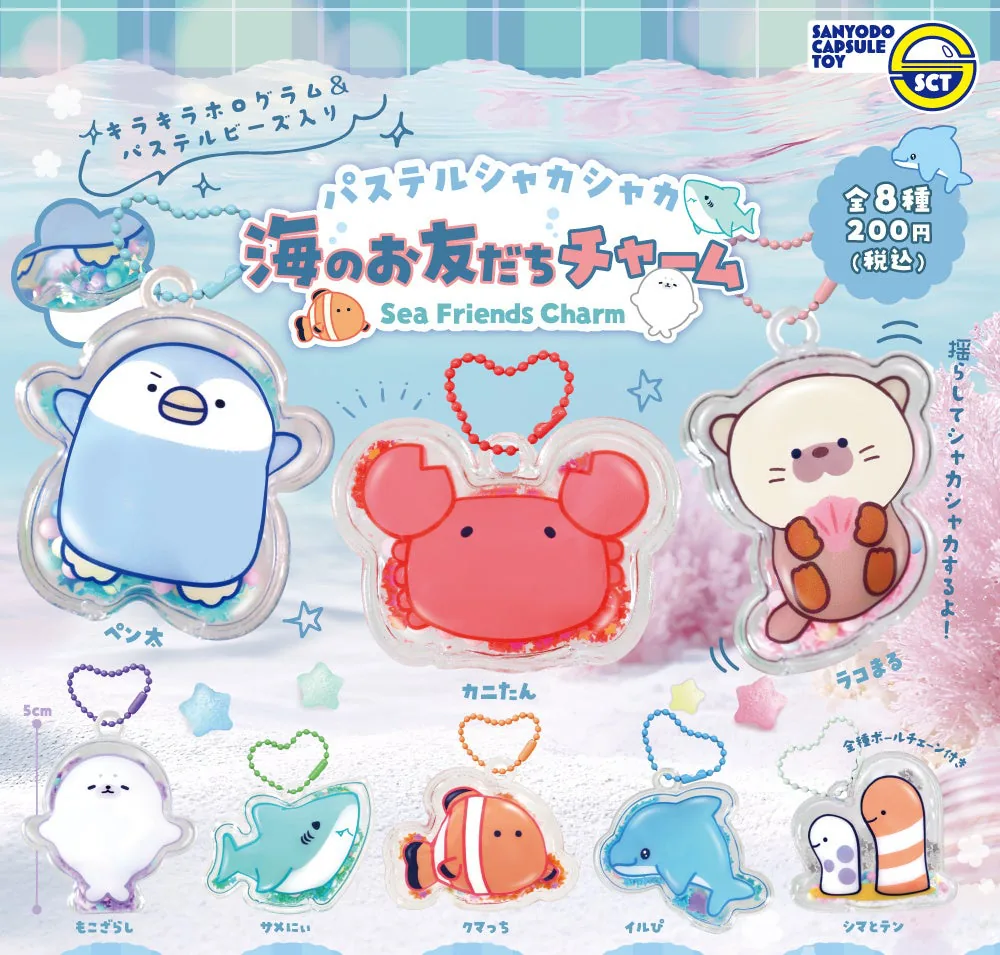 【カプセルトイ新商品】シャカシャカ楽しい海のお友達！『パステルシャカシャカ海のお友だちチャーム』が2026年7月下旬から発売！　ラインナップ全種類