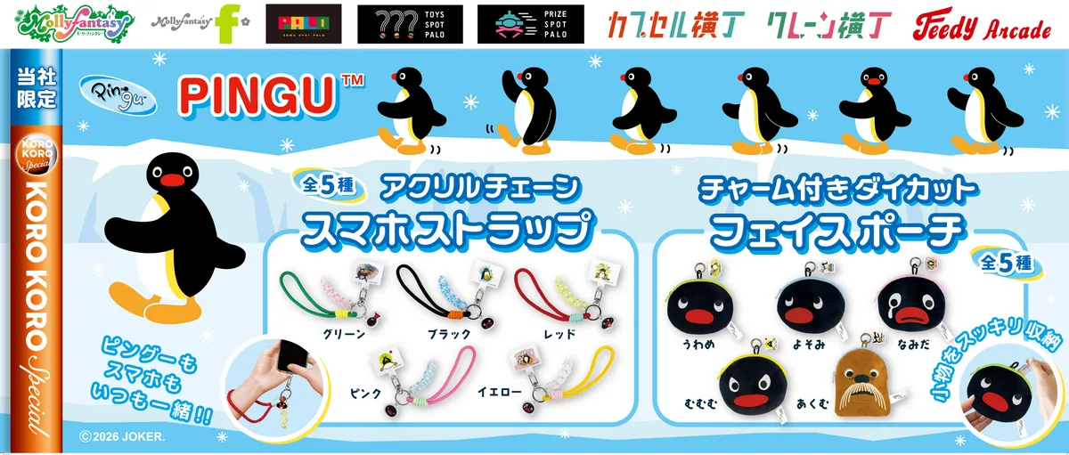 世界中で愛される『PINGU™（ピングー）』の限定カプセルトイが登場！ いろいろな表情が楽しめる「スマホストラップ」と「フェイスポーチ」を７月30日（木）より「かぷえぼ」限定で展開開始