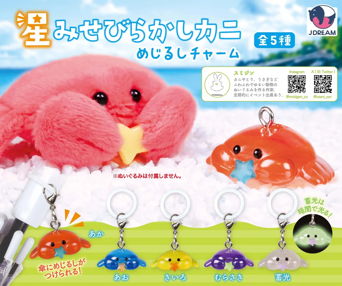 星みせびらかしカニチャーム