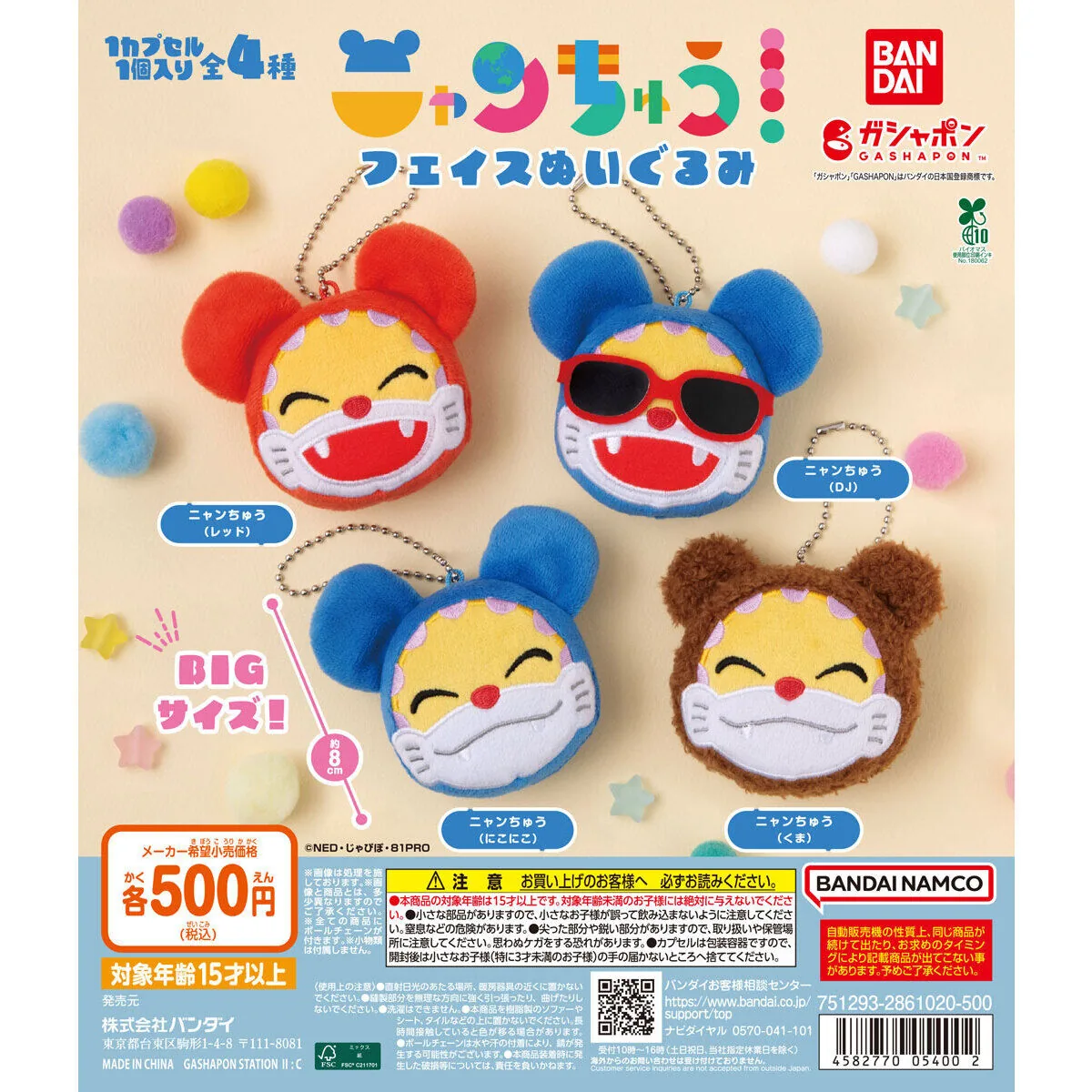 ニャンちゅう フェイスぬいぐるみ | Gacha Post