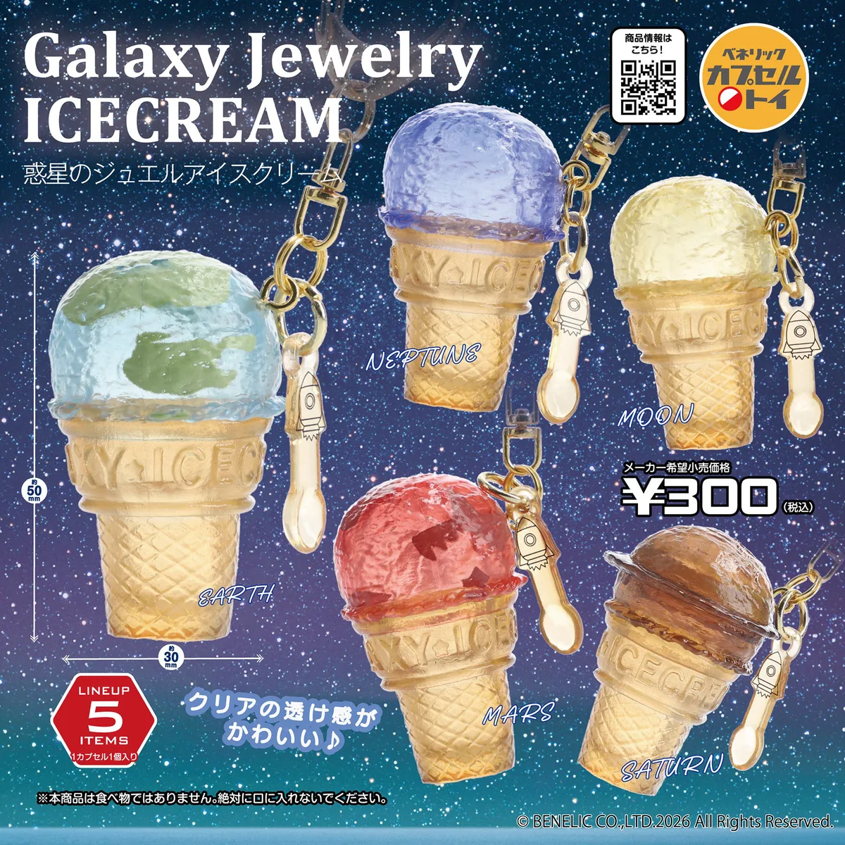 まるで惑星のようなアイスクリームのキーホルダー第2弾が登場！宝石のように光を通すクリアな素材の「惑星のジュエルアイスクリーム」が全国のカプセルトイ自販機にて８月下旬より順次発売　ラインナップ全種類