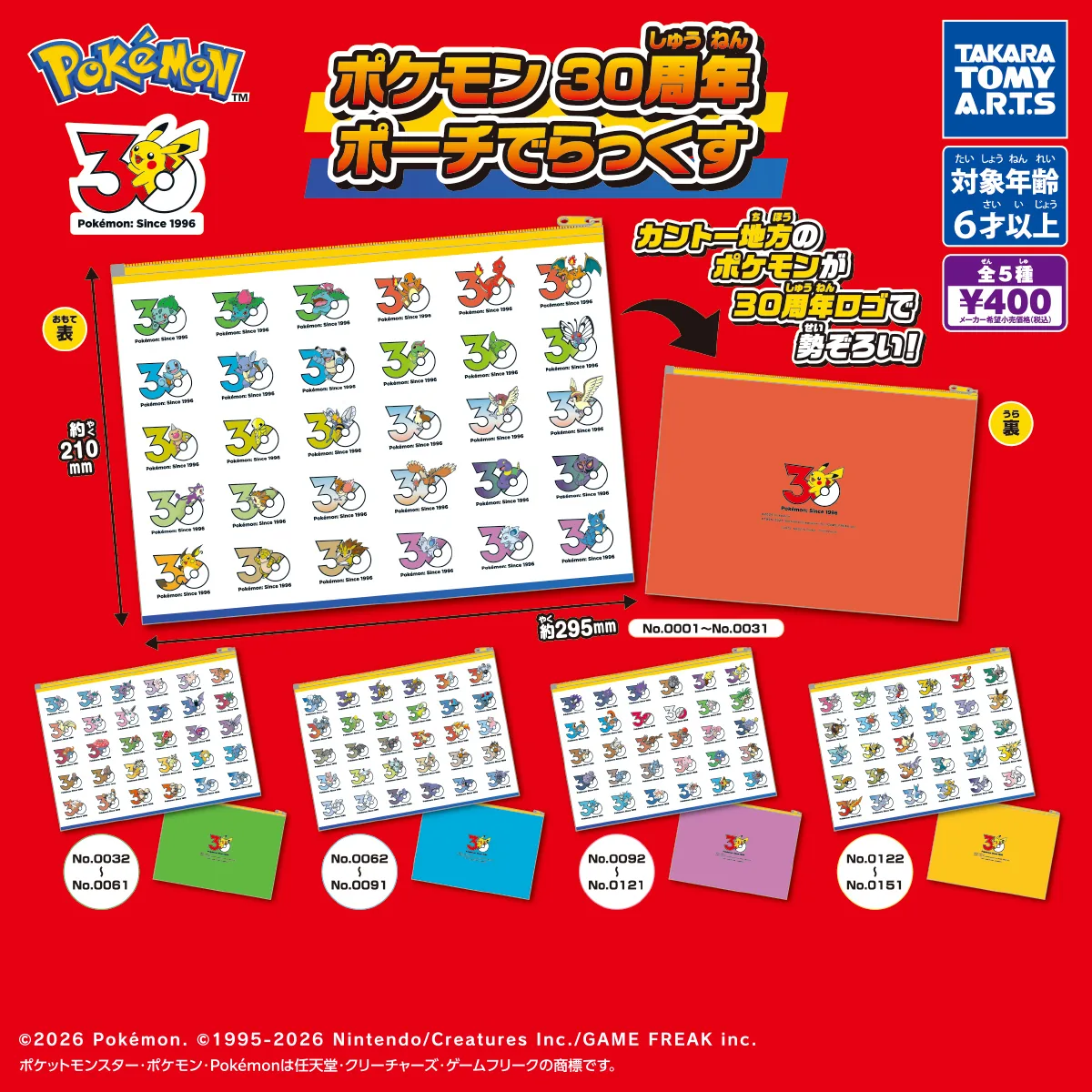 ポケモン 30周年ポーチでらっくす（ポケモン ポーチ）