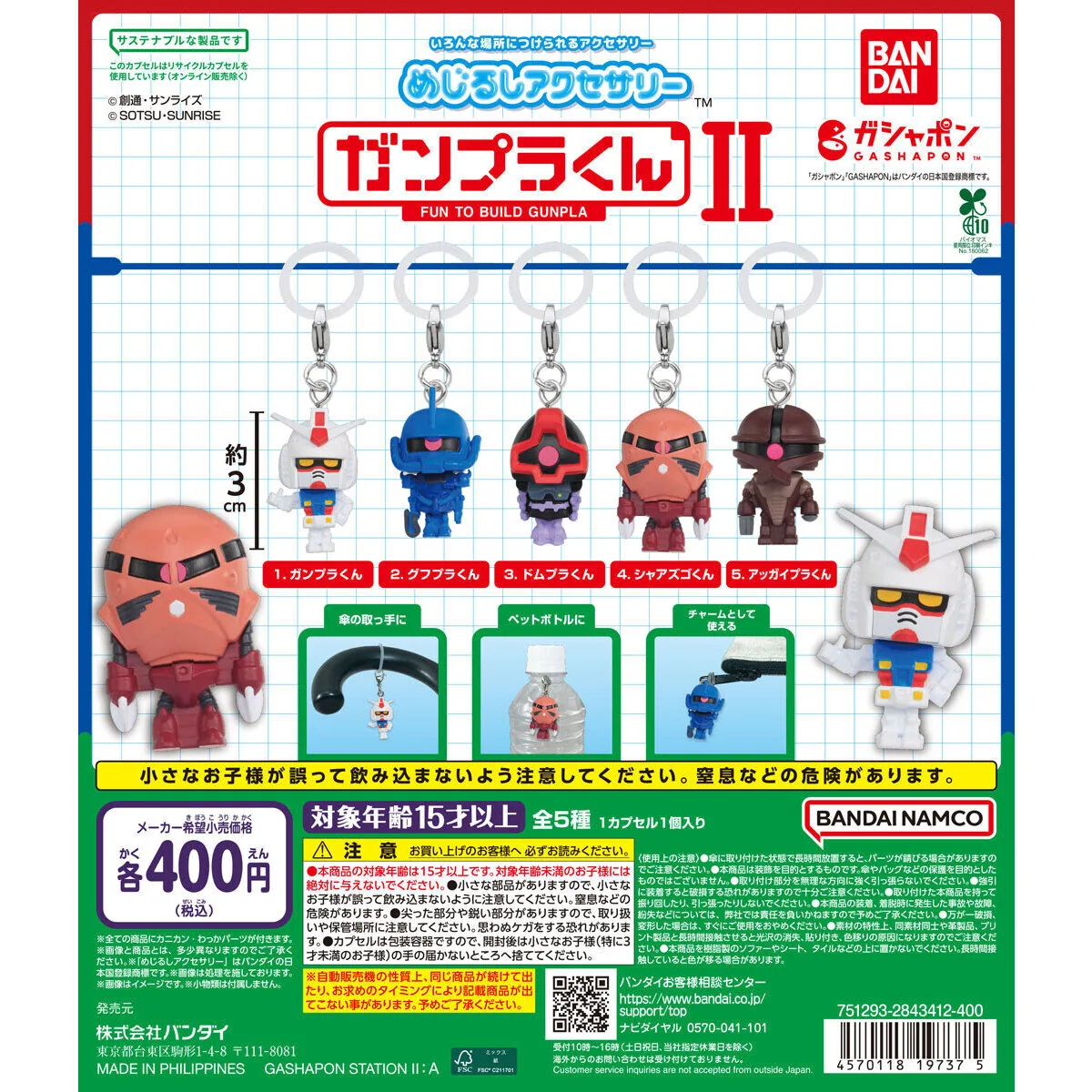めじるしアクセサリー ガンプラくんⅡ