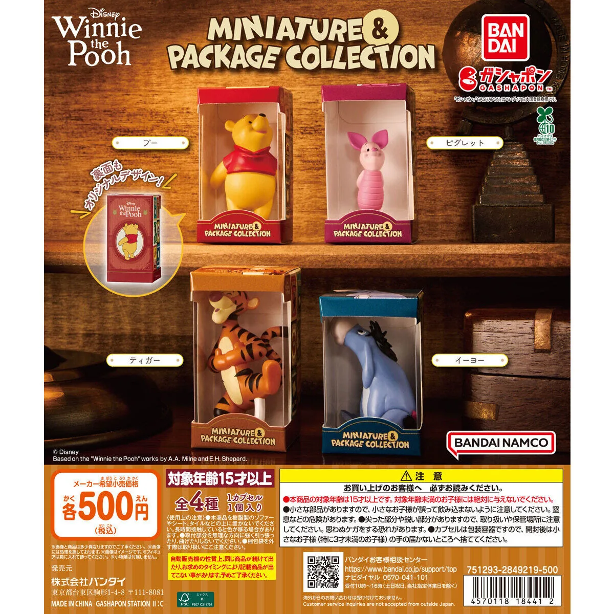 Winnie the Pooh ミニチュア＆パッケージコレクション