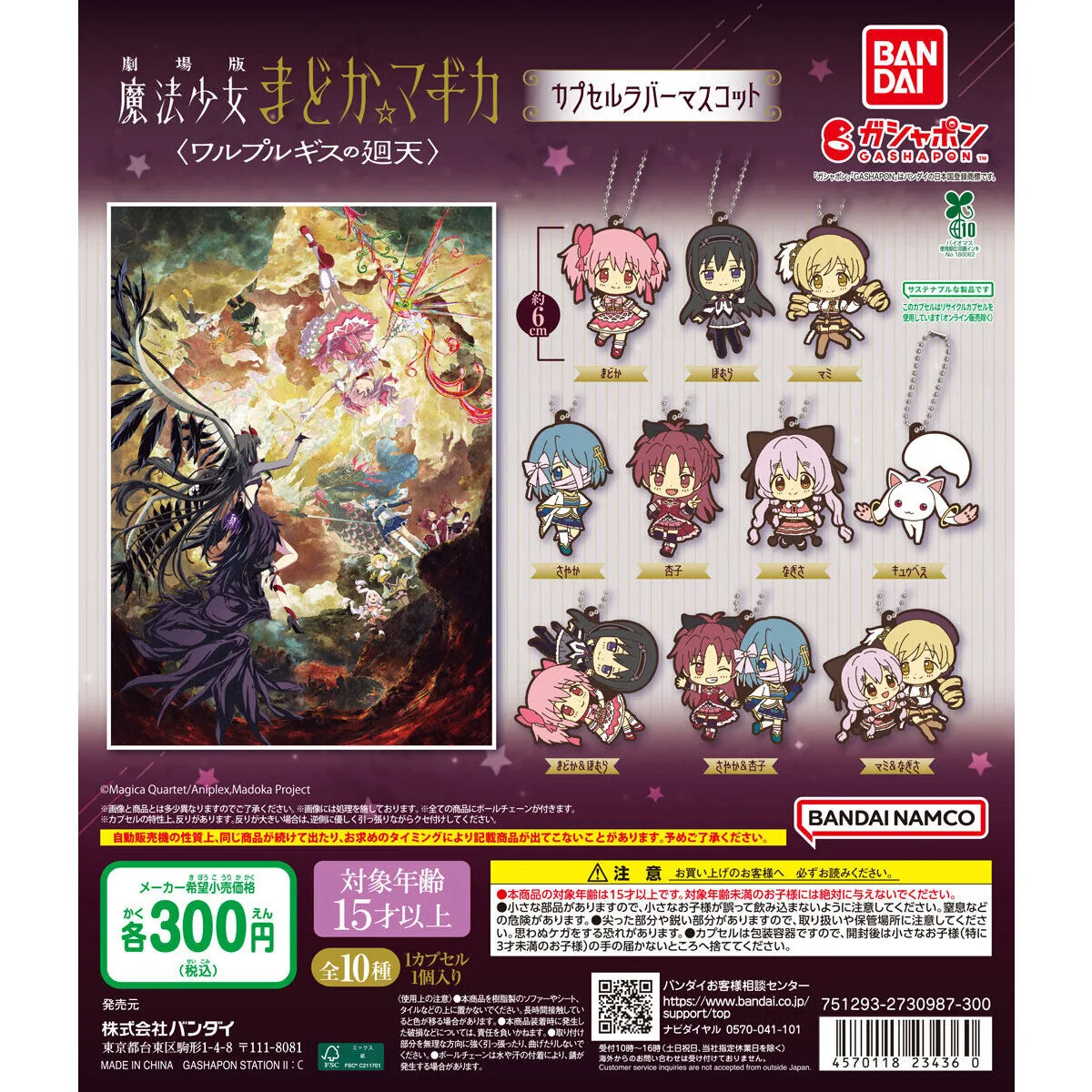 劇場版 魔法少女まどか☆マギカ〈ワルプルギスの廻天〉 カプセルラバーマスコット