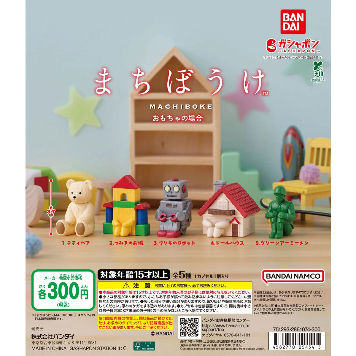 まちぼうけ おもちゃの場合