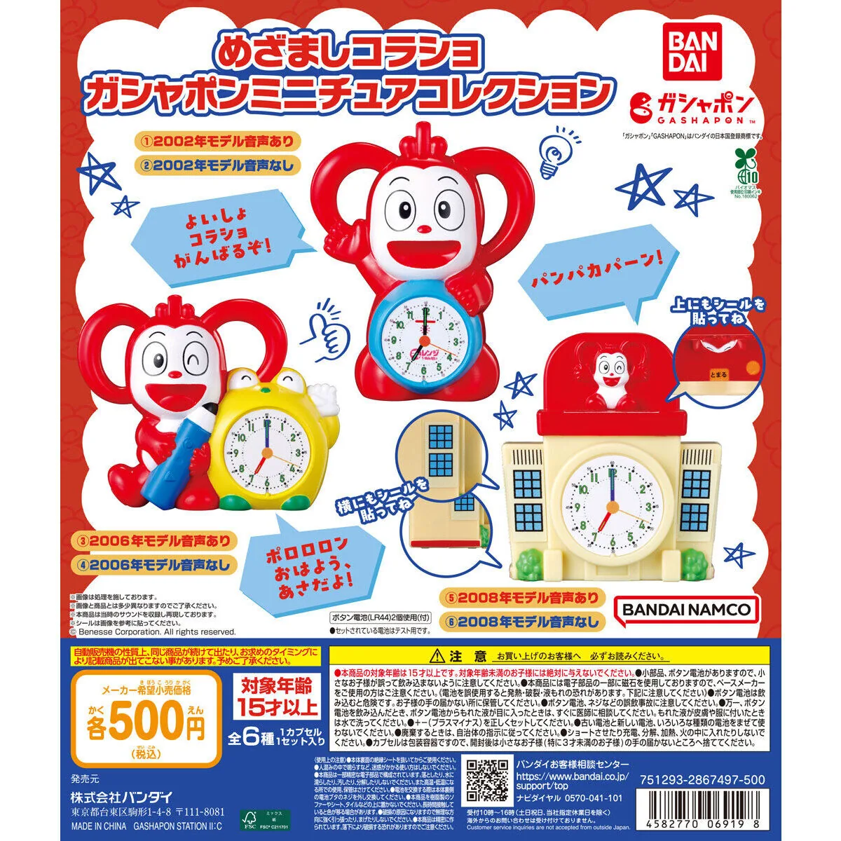 めざましコラショ ガシャポンミニチュアコレクション（進研ゼミ小学講座 ミニチュア）