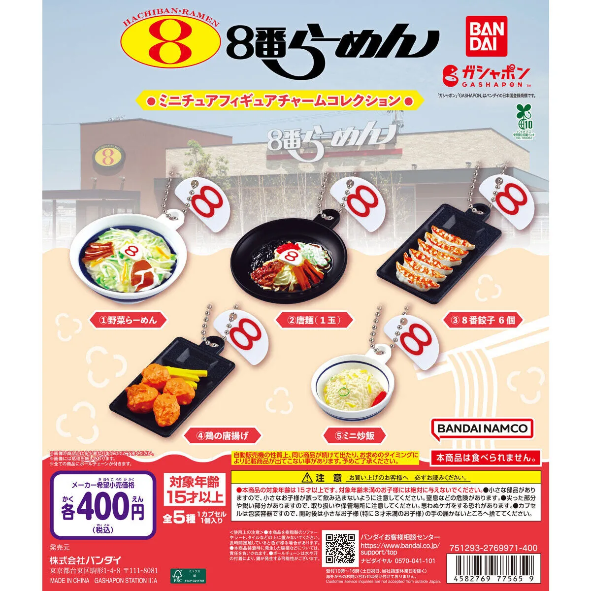 ８番らーめん ミニチュアフィギュアチャームコレクション（８番らーめん チャーム,ミニチュアフィギュア）