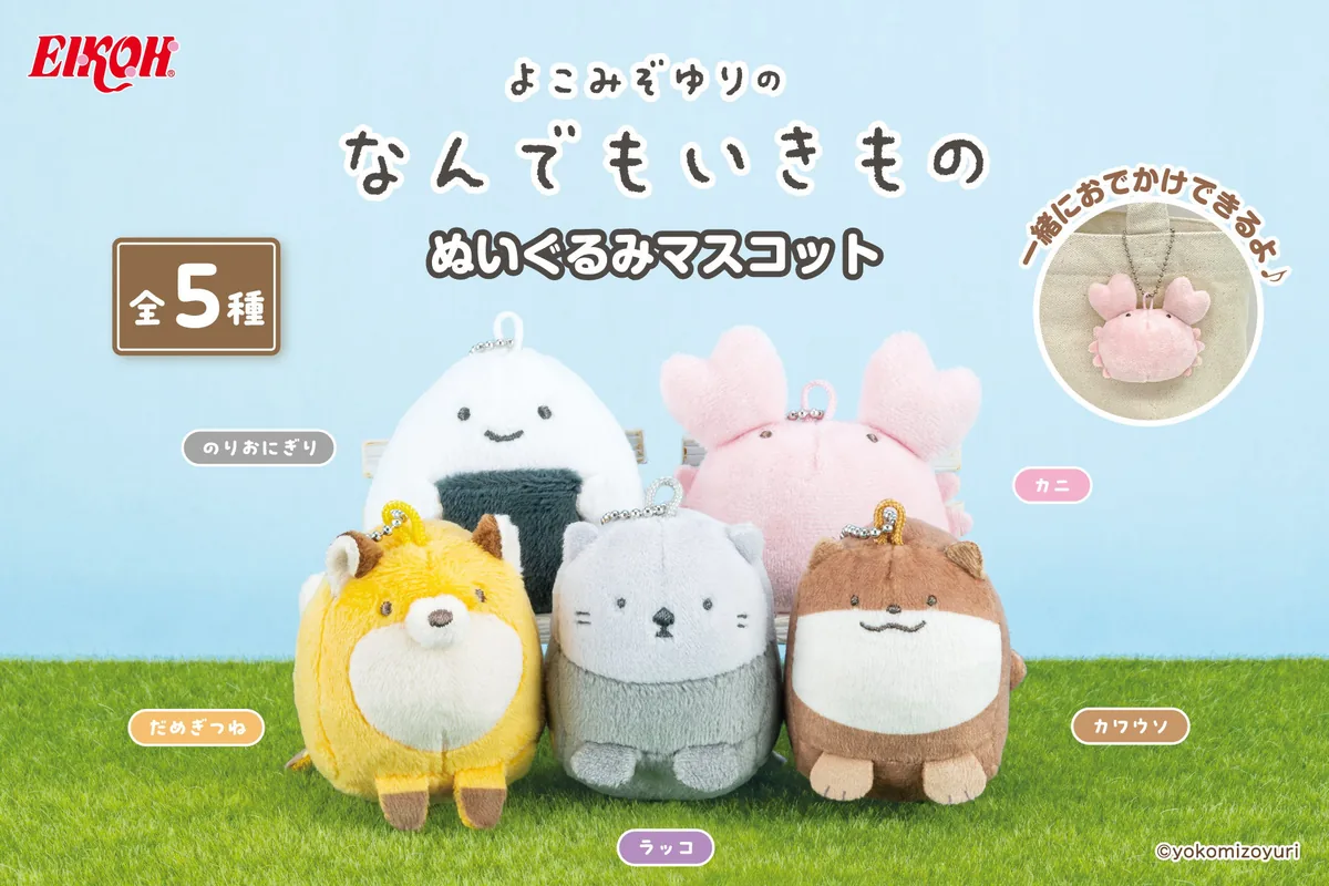 『よこみぞゆりのなんでもいきもの』の「ぬいぐるみマスコット」がカプセルトイで登場！（よこみぞゆりのなんでもいきもの ぬいぐるみマスコット）