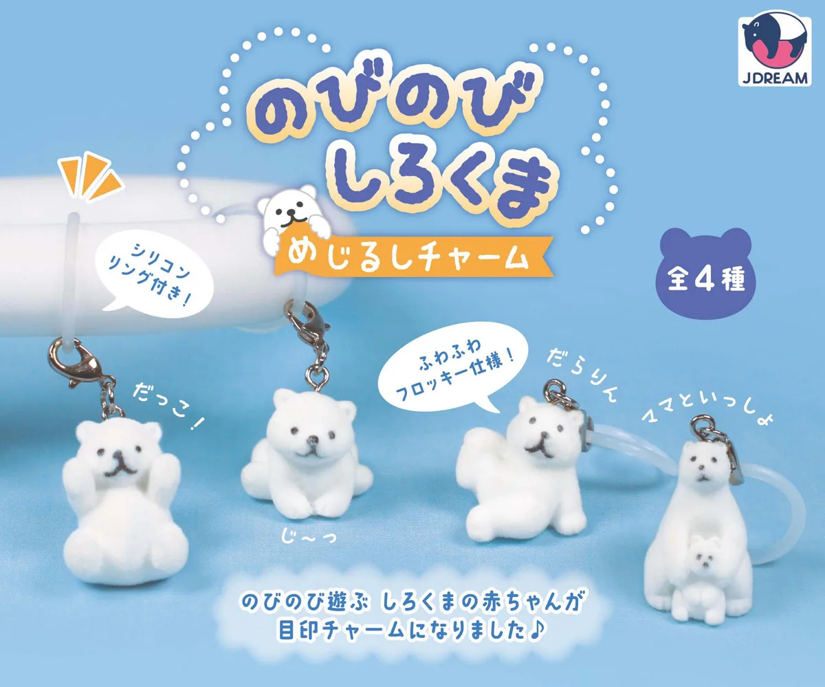 のびのびしろくまめじるしチャーム