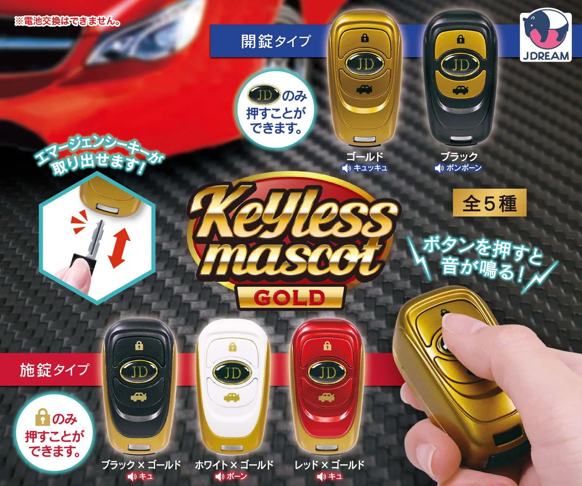 キーレスマスコット ゴールド