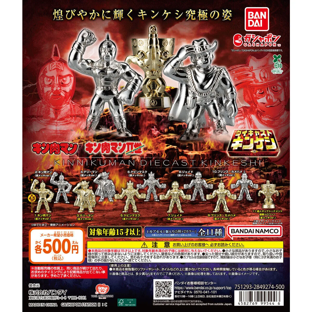 キン肉マン ダイキャストキンケシ13