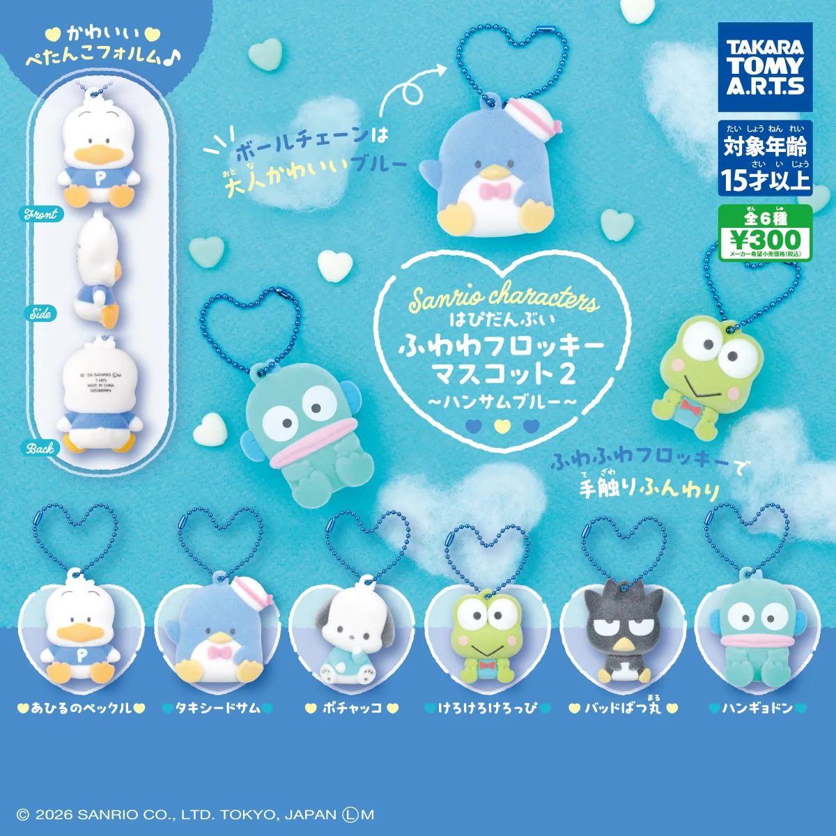 サンリオキャラクターズ ふわわフロッキーマスコット2 ～ハンサムブルー～（サンリオ マスコット,キーホルダー）