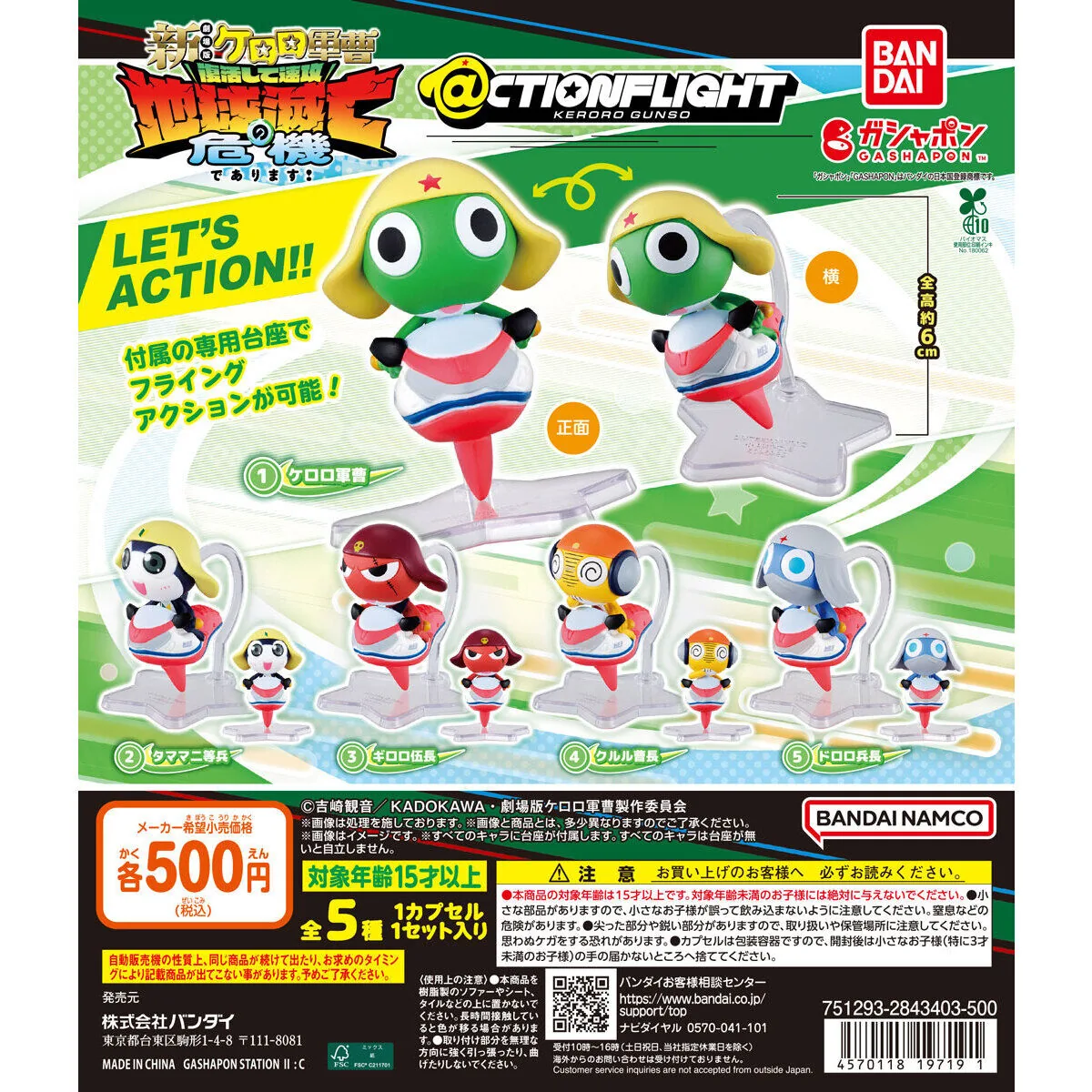 ＠CTION FLIGHT（アクションフライト） ケロロ軍曹