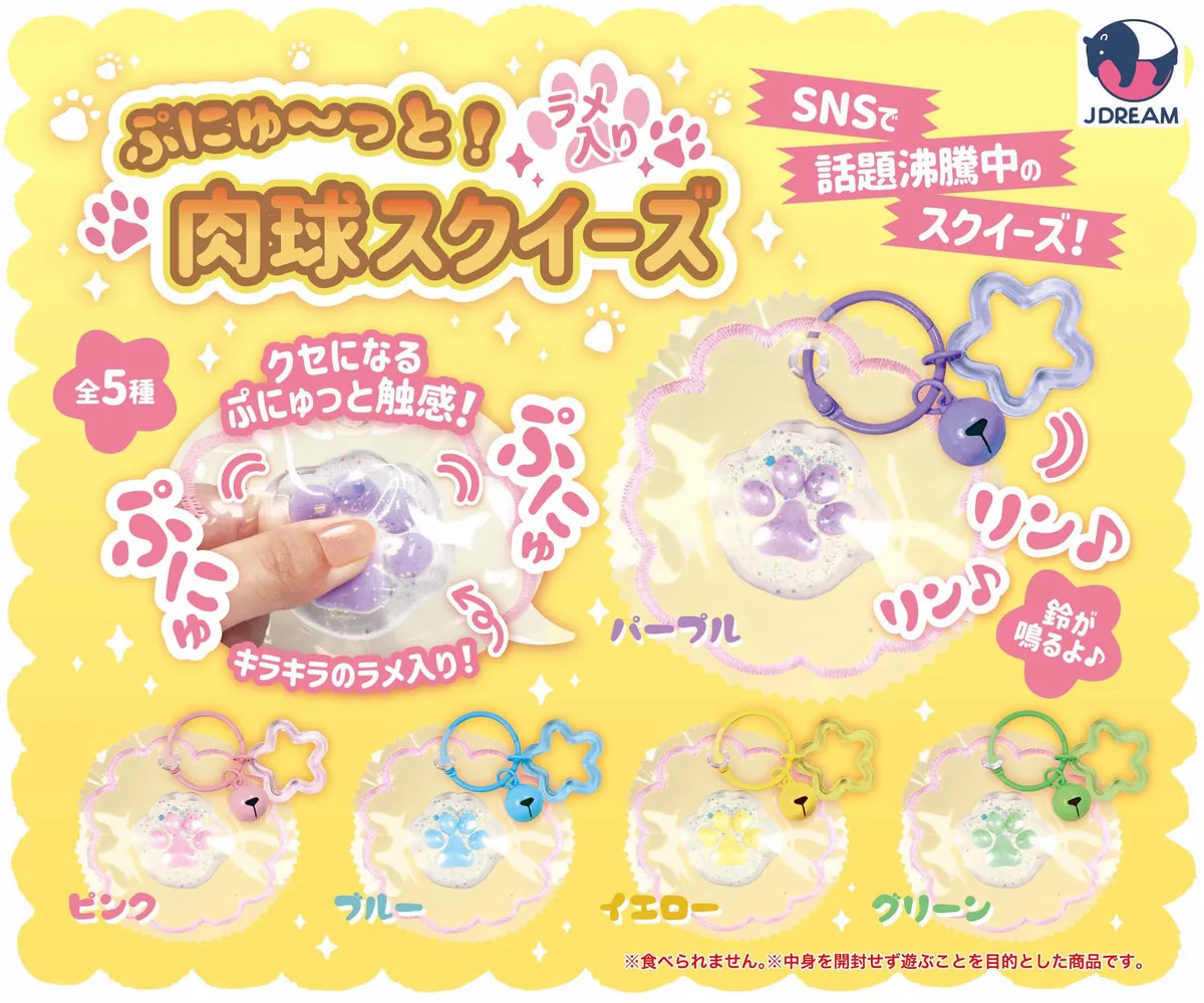 ぷにゆ～っと！ラメ入り肉球スクイーズ