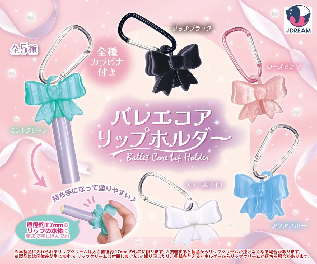 バレエコアリップホルダー