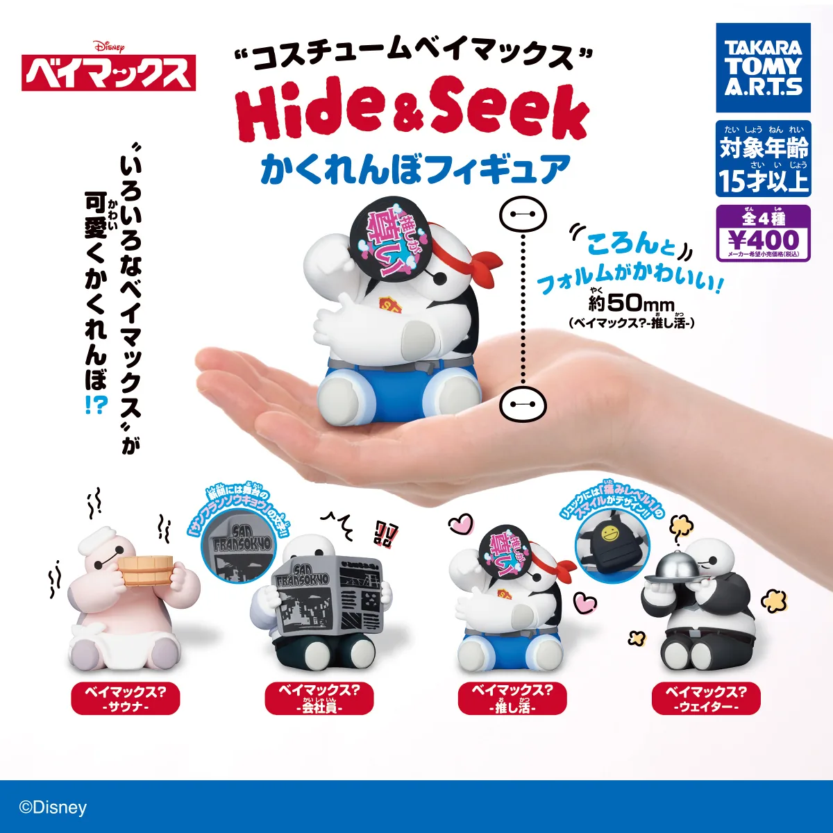 コスチュームベイマックス Hide&Seek かくれんぼフィギュア