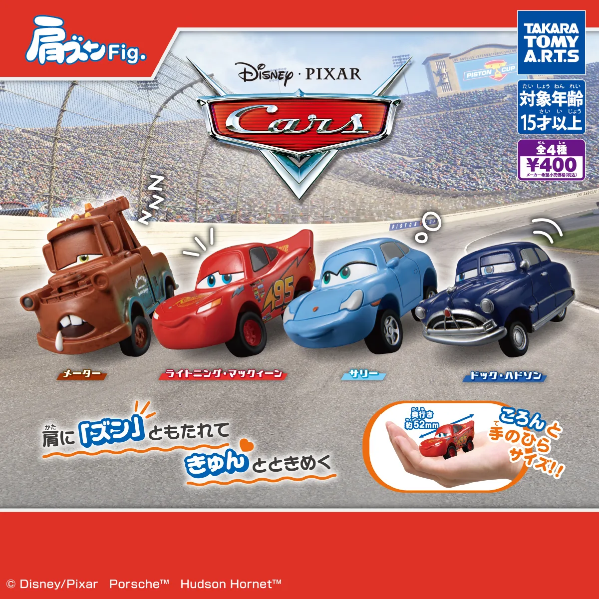 肩ズンFig. カーズ