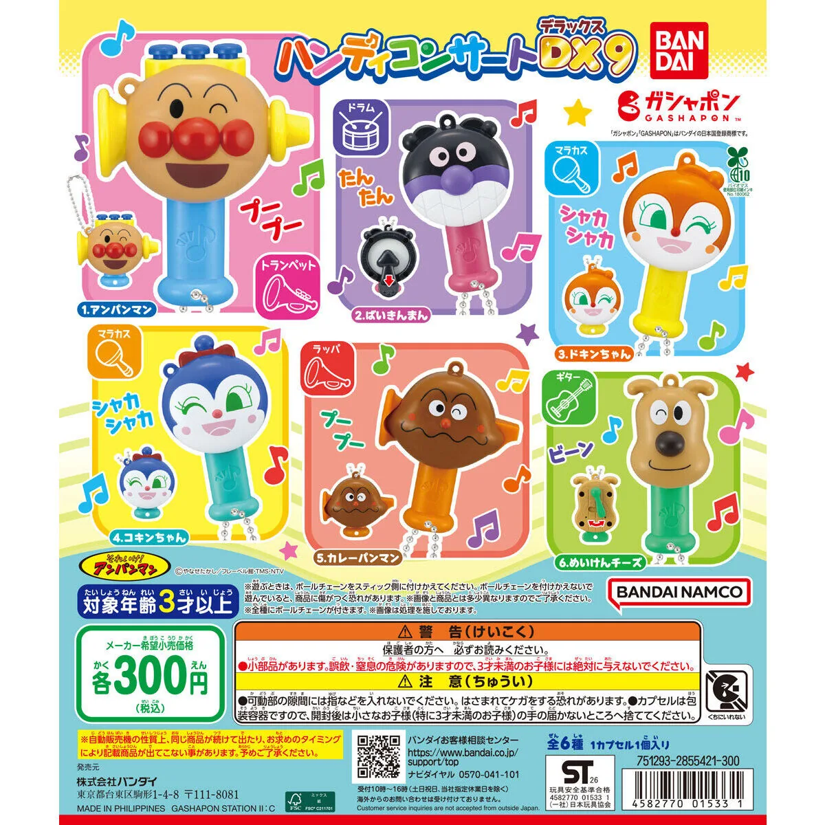 それいけ！アンパンマン ハンディコンサートDX9
