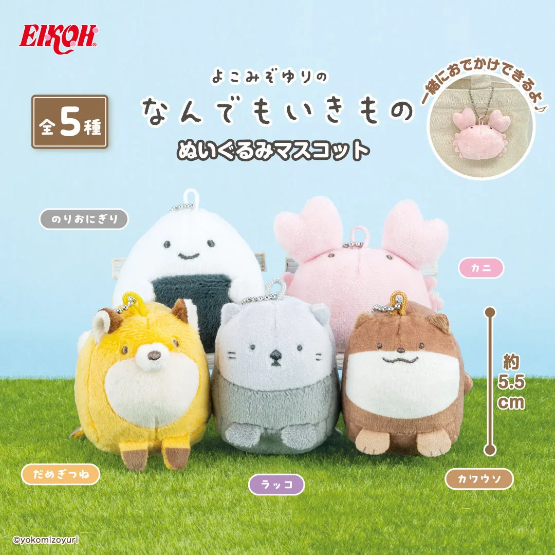 『よこみぞゆりのなんでもいきもの』の「ぬいぐるみマスコット」がカプセルトイで登場！　ラインナップ全種類