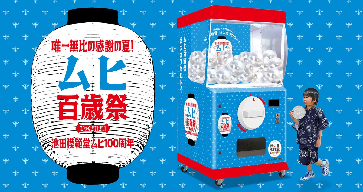 ムヒ発売100周年記念イベント「ムヒ百歳祭」に高さ2.0mの巨大ガチャ「モンスターカプセル」が出現