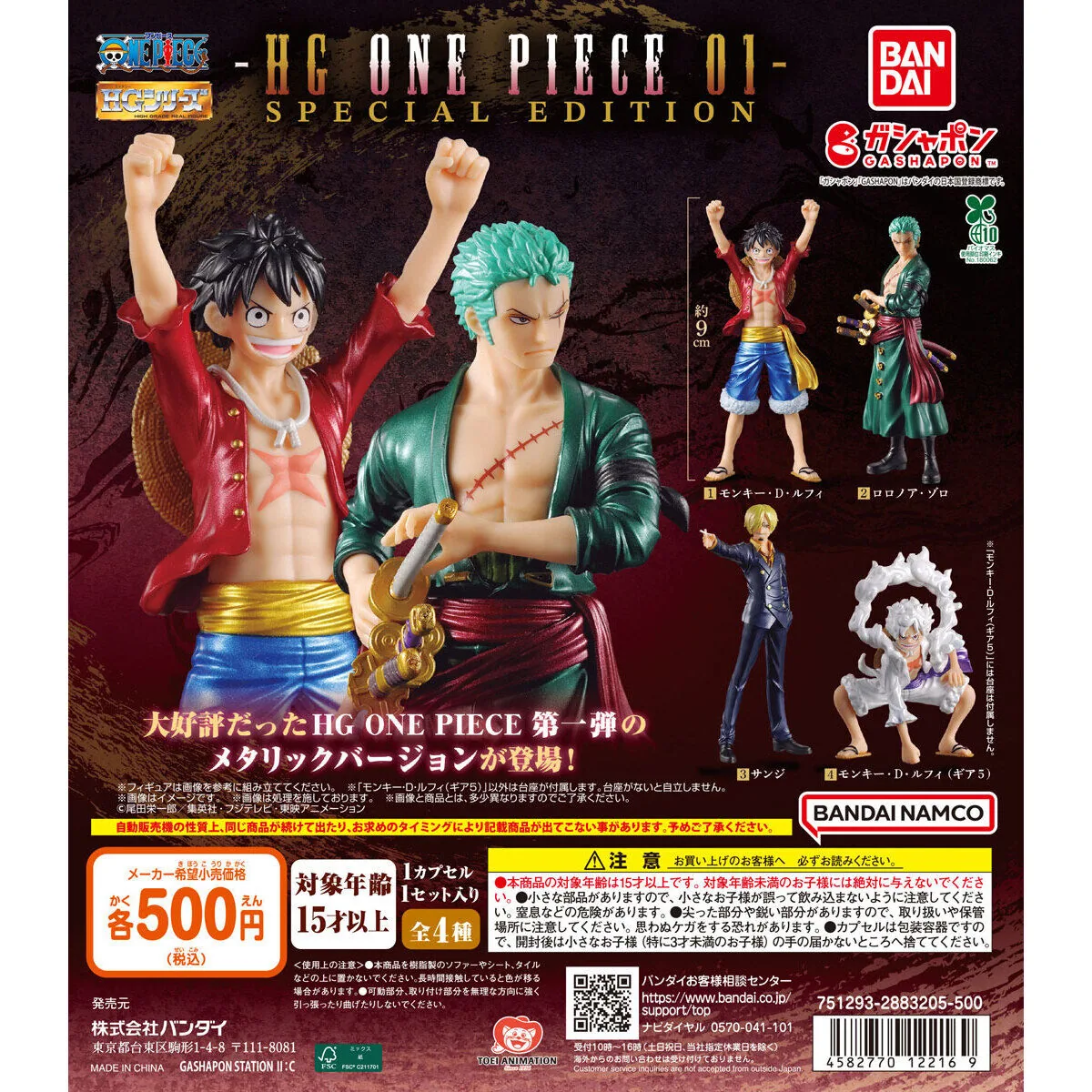 【ガシャポンバンダイオフィシャルショップ限定】HG ONE PIECE 01 SPECIAL EDITION（ONE PIECE フィギュア）