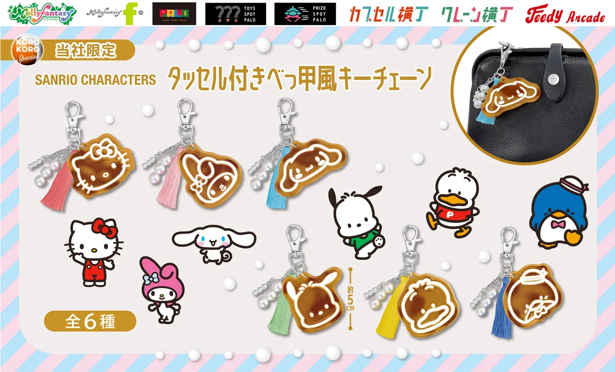 『サンリオキャラクターズ』大人かわいいデザインのカプセルトイが登場！ フェイクパール＆タッセル付き「タッセル付きべっ甲風キーチェーン」を８月13日（木）よりかぷえぼ限定で展開開始