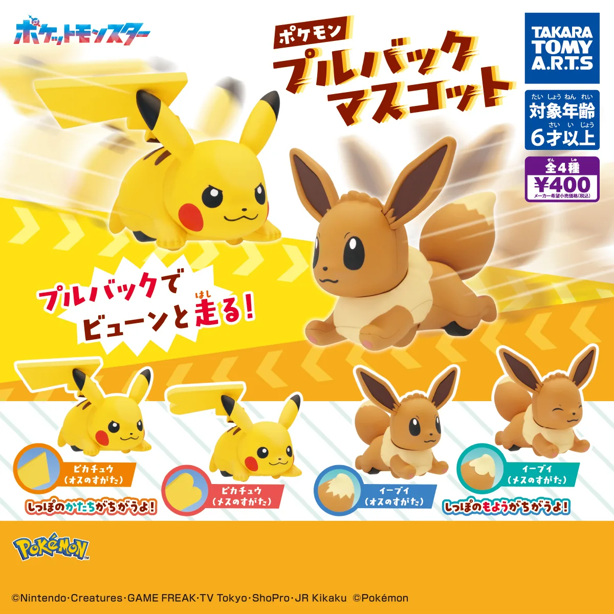 ポケモン プルバックマスコット