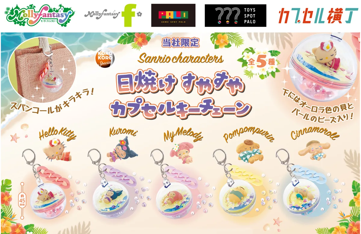 大好評につき再登場！『サンリオキャラクターズ』のこんがり日焼けデザインの「日焼け すやすやカプセルキーチェーン」を９月16日（水）より、かぷえぼ限定で展開開始