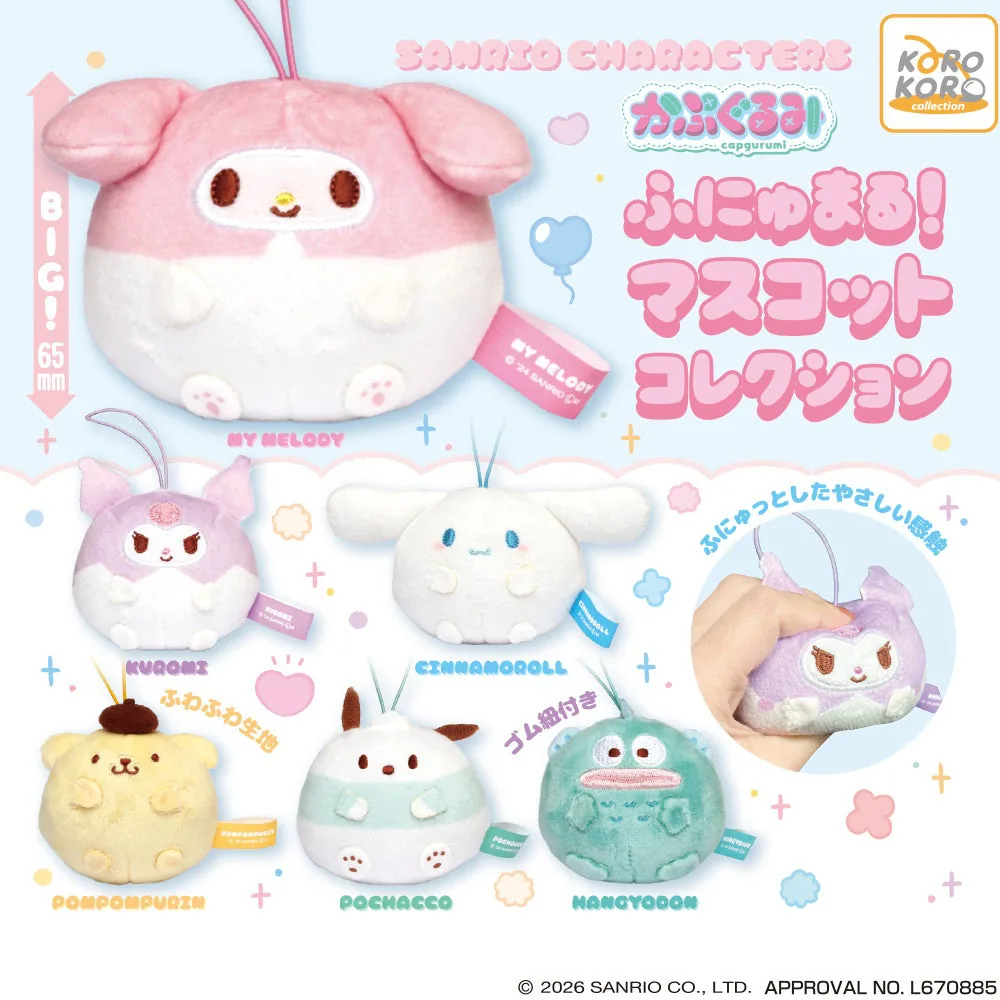 「サンリオキャラクターズ かぷぐるみ ふにゅまる！マスコットコレクション」カプセルトイに再登場！