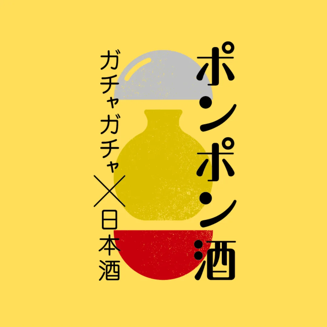 【9/15-23】東京駅限定。非売品の新幹線酒器が当たるガチャ「ポンポン酒」に新潟40蔵の地酒