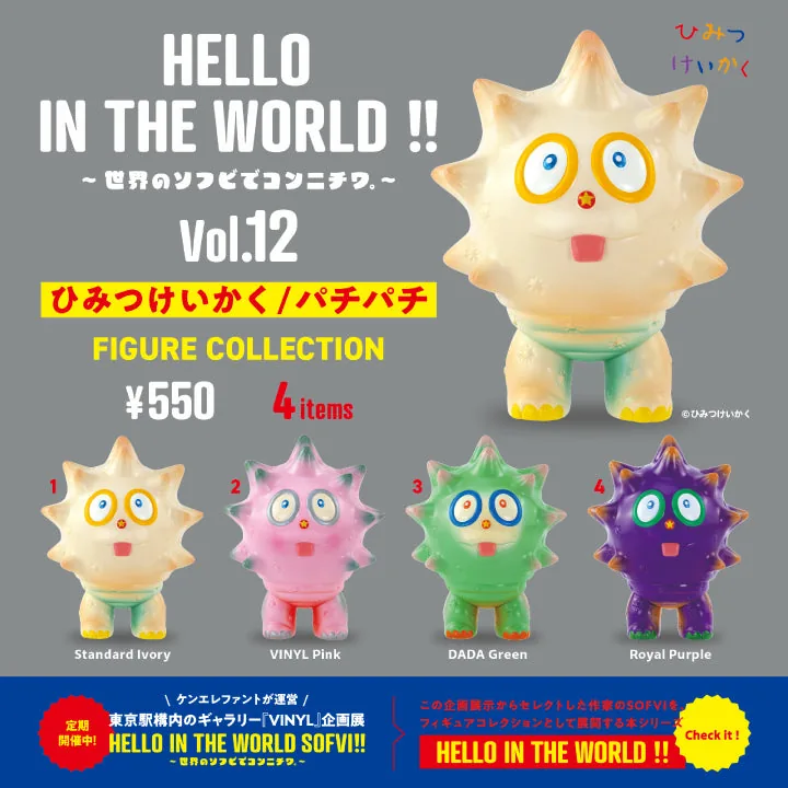 HELLO IN THE WORLD !! Vol.12 ひみつけいかく/パチパチ フィギュアコレクション（ひみつけいかく フィギュア）
